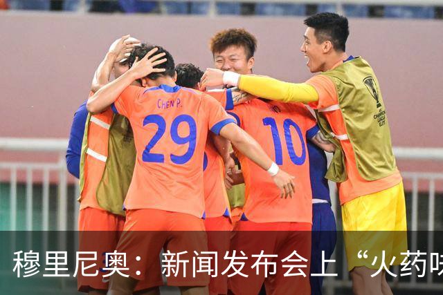 穆里尼奥：新闻发布会上“火药味十足”的主教练